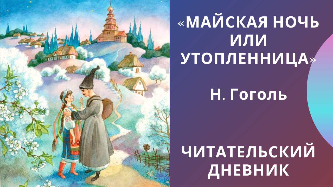 Анализ повести майская ночь или утопленница гоголя