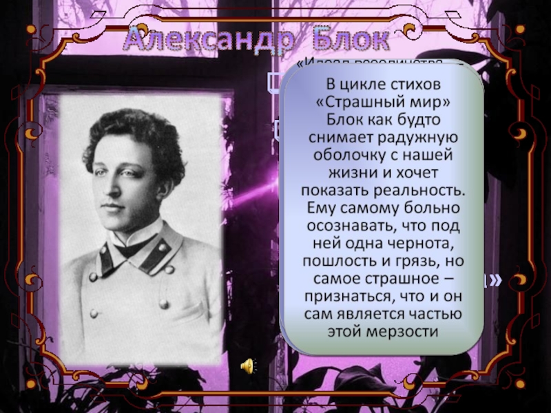 Анализ стихотворения блока страшный мир сочинения и текст