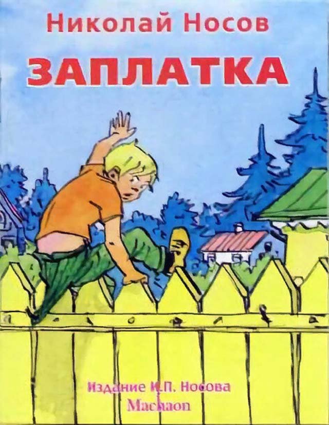 Заплатка (рассказ) — циклопедия