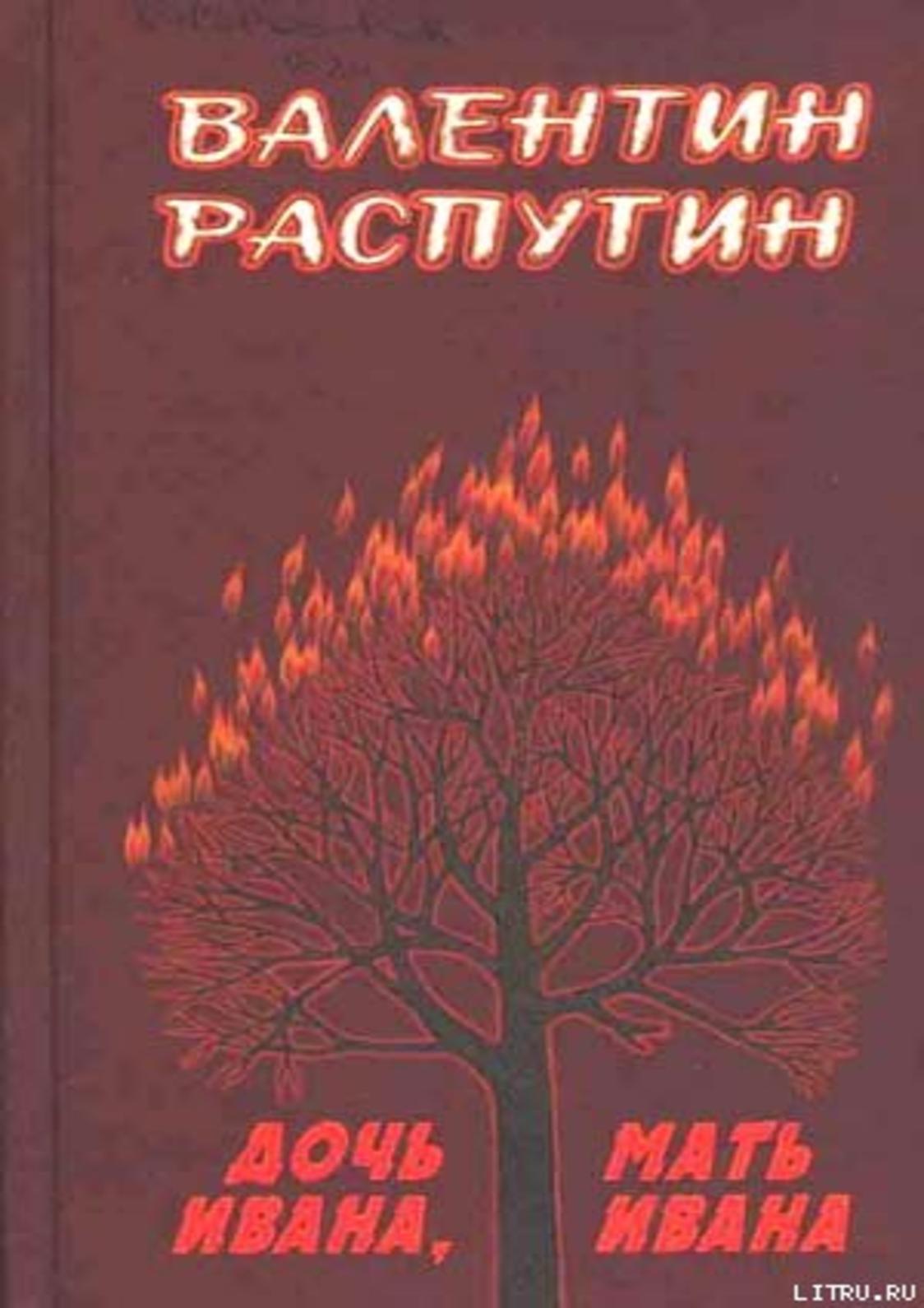 Дочь ивана, мать ивана — рувики
