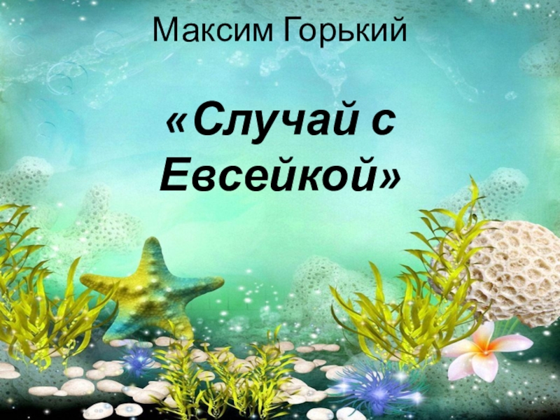 Читательский дневник «случай с евсейкой» максима горького