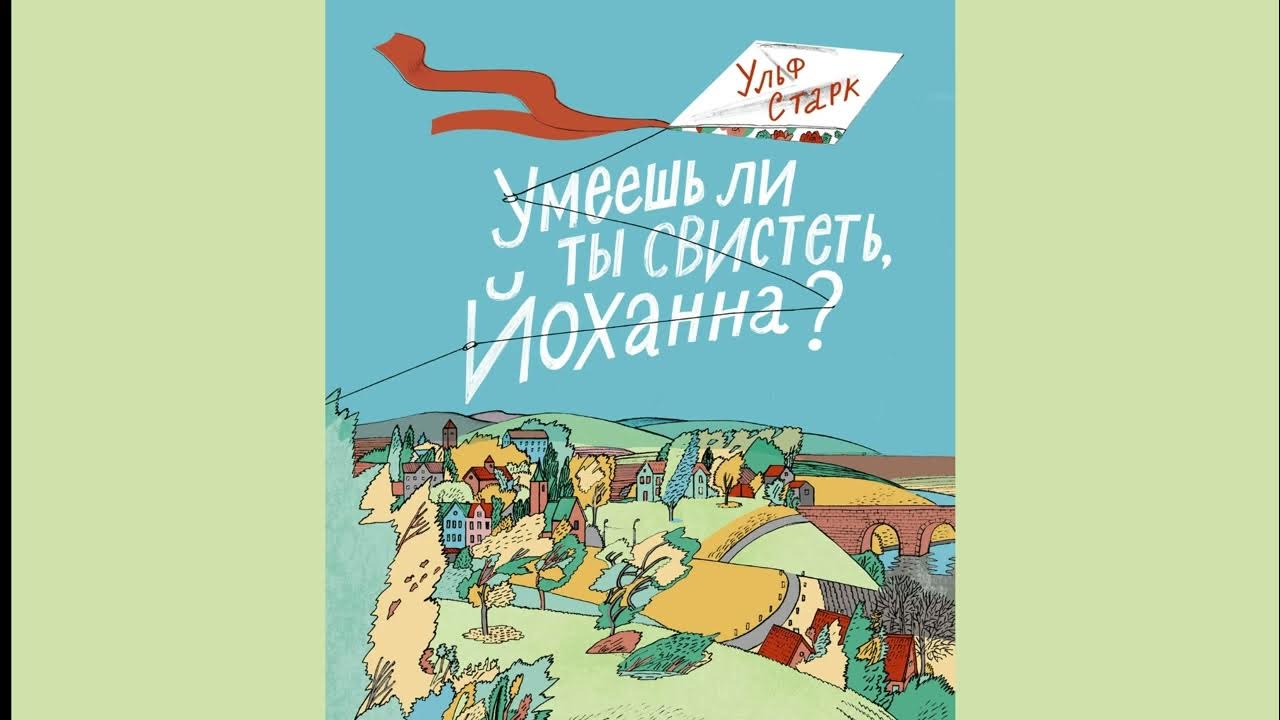 Отзыв на рассказ умеешь ли ты свистеть йоханна