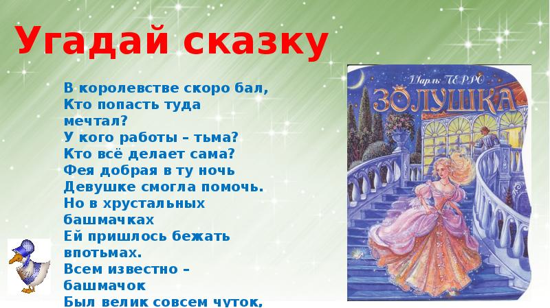 Краткое содержание сказки золушка шарль перро. мой читательский дневник. главные герои сказки "золушка" и их характеристика