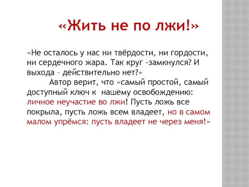 Жить не по лжи в сочинении солженицына: как это важно и актуально сегодня