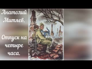 Книга подвиг солдата читать онлайн анатолий митяев