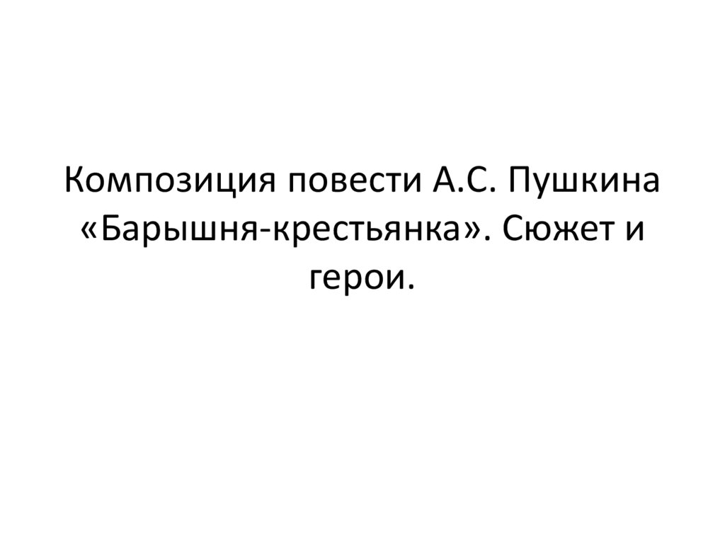 Содержание повести «барышня-крестьянка» для читательского дневника