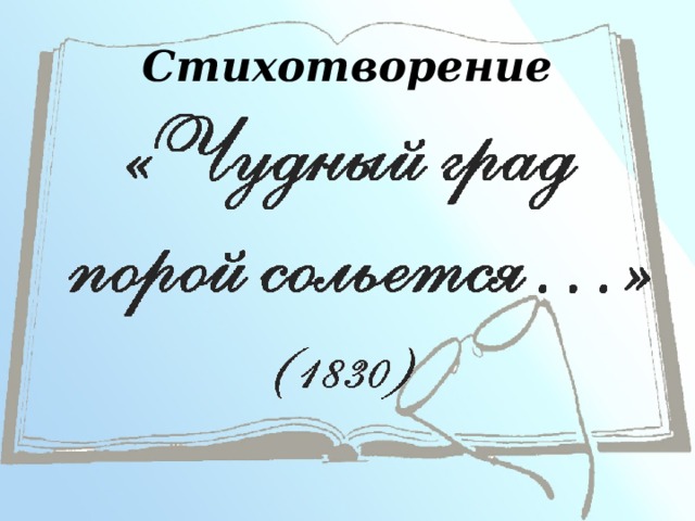 Анализ стихотворения «чудный град порой сольется» (е.а. баратынский): раскрытие тайн поэтической техники и глубинного смысла