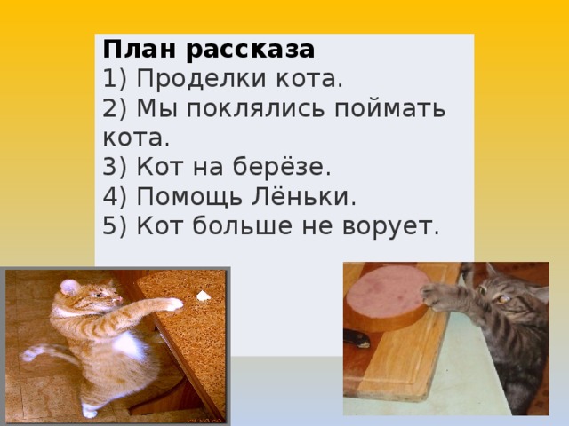 Кот-ворюга - пишем сочинение-повествование по прочитанному тексту - учимся писать сочинение. к учебнику л.ф. климановой, в.г. горецкого "литературное чтение. 4 класс.