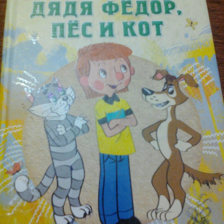 Краткое содержание дядя федор, пес и кот успенского для читательского дневника