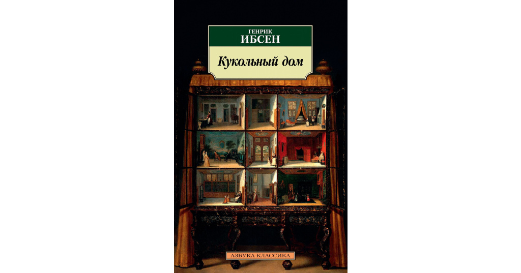 Xxiii открытая конференция студентов-филологов в спбгу / история зарубежных литератур / сравнительный анализ новеллы а. стриндберга «кукольный дом» и одноименной драмы х. ибсена