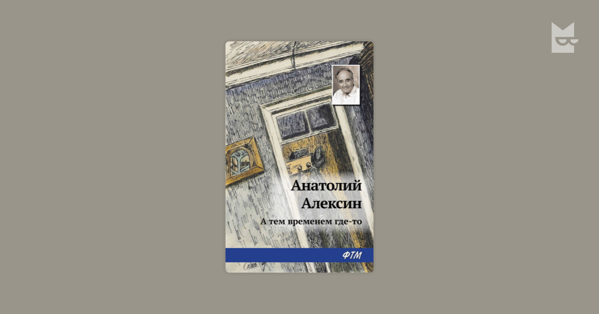 Анатолий георгиевич алексин — «подумаешь, птицы!..»