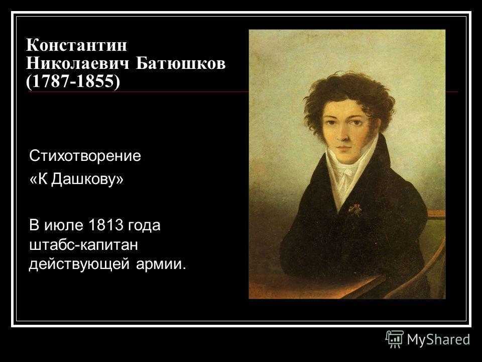 Жизнь и творчество к.батюшкова. к урокам литературы в 10 классе