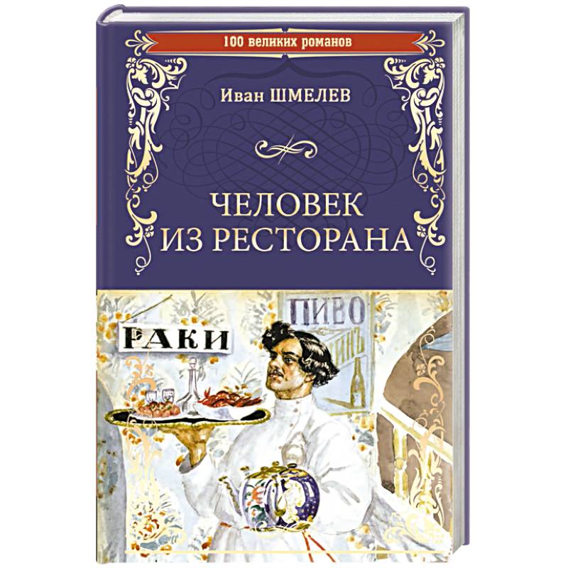 Человек из ресторана (повесть) — рувики