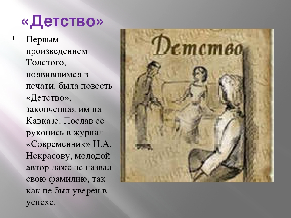 Л.н. толстой. повесть "детство". анализ избранных глав. толстой «детство» – анализ детство толстой описание глав героя