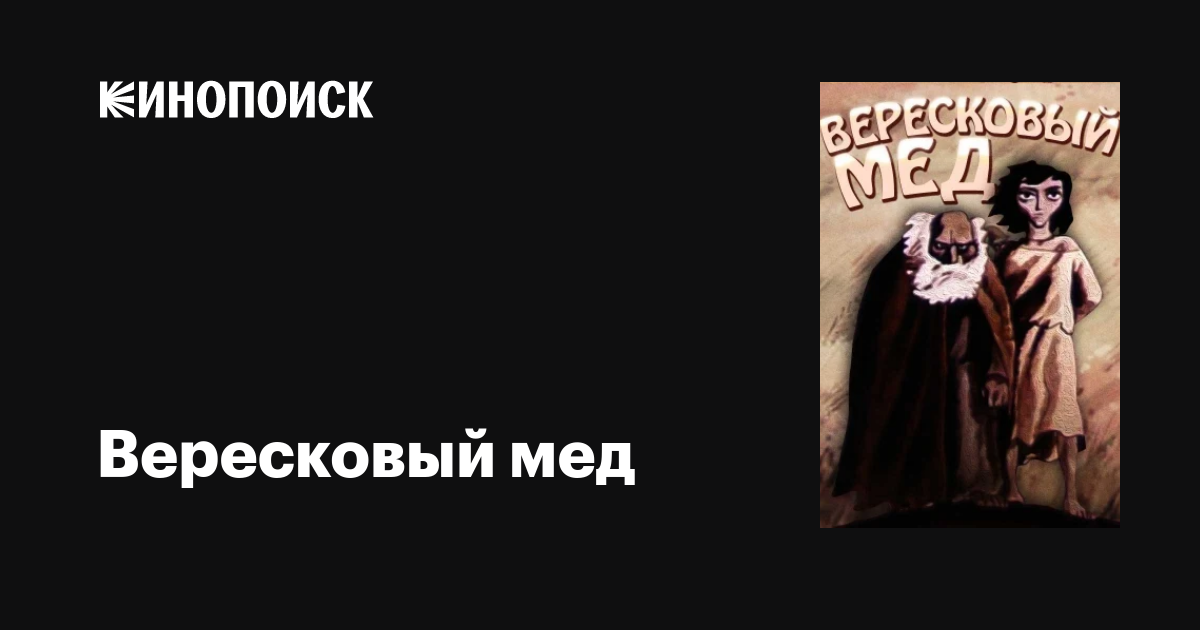 «вересковый мед» краткое содержание для читательского дневника по сказке стивенсона (4 класс) – главная мысль, сюжет