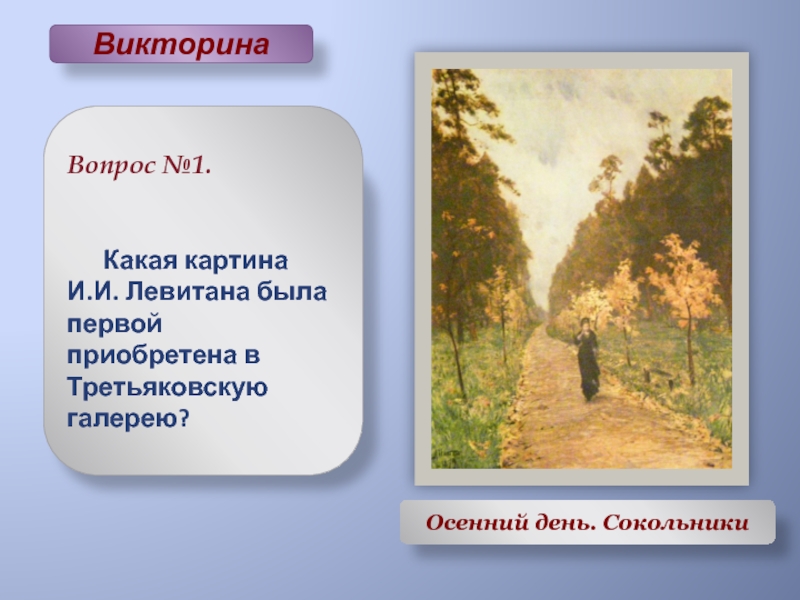 Картина и левитана осенний день сокольники сочинение по картине