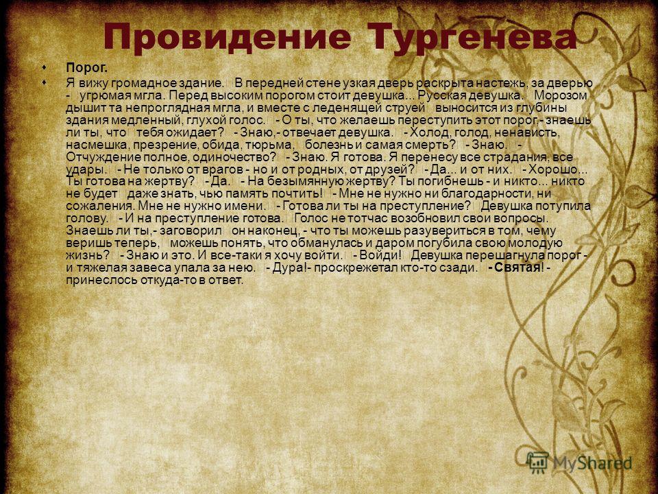 Порог стихотворение ивана тургенева. «порог», анализ произведения тургенева, сочинение произведение порог
