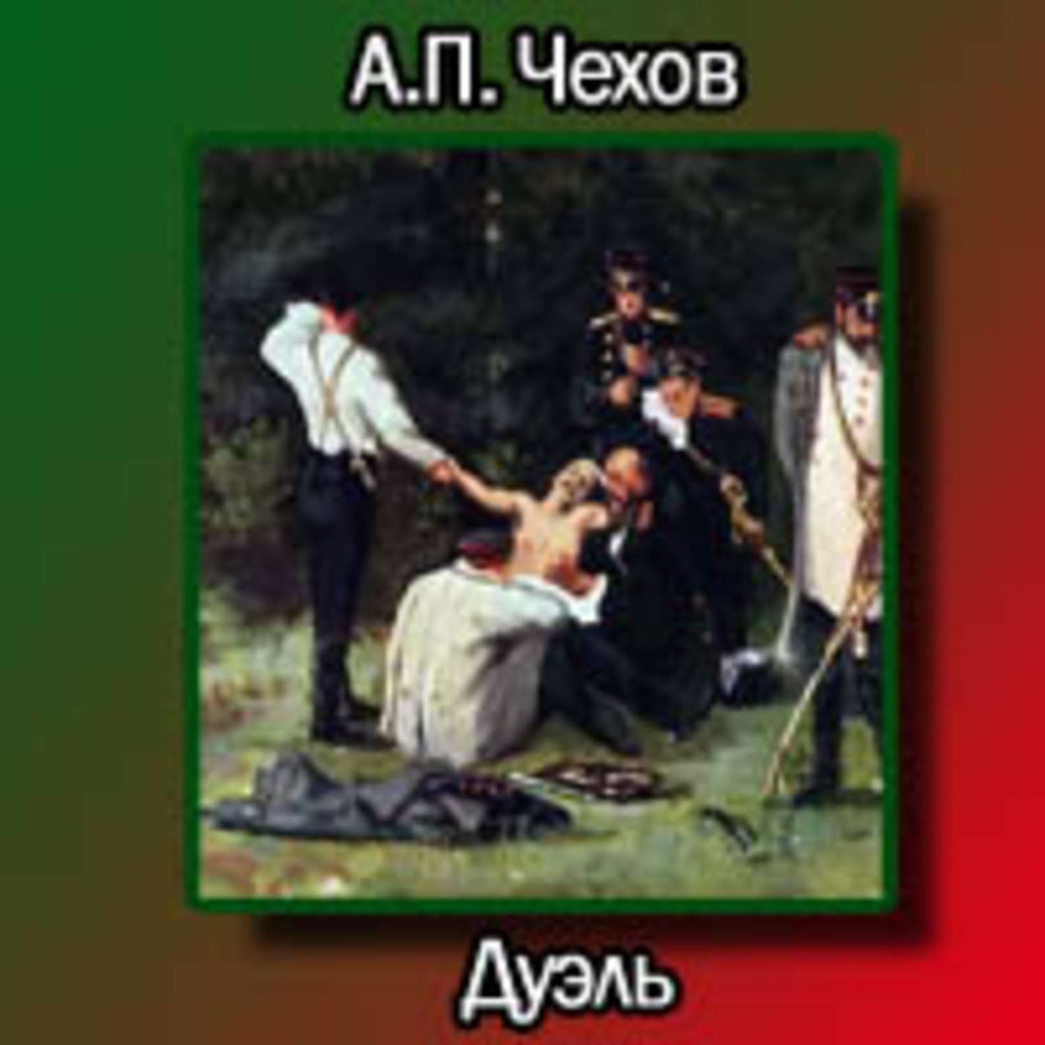 Дуэль: тема чехова и ее источники - инструкции и ответы на вопросы