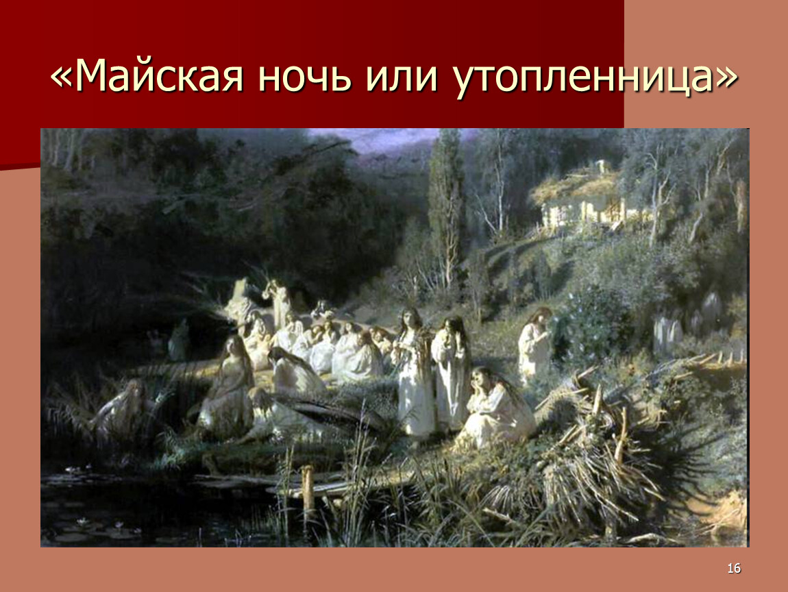 «майская ночь, или утопленница» н. в. гоголь кратко