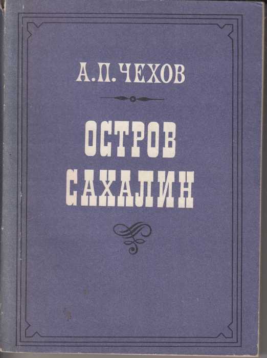 Антон чехов ★ остров сахалин читать книгу онлайн бесплатно