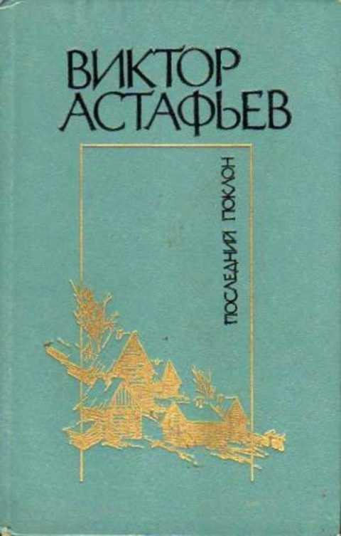 Сказка астафьева: далекая и близкая