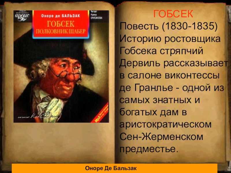 Анализ произведения гобсек бальзака