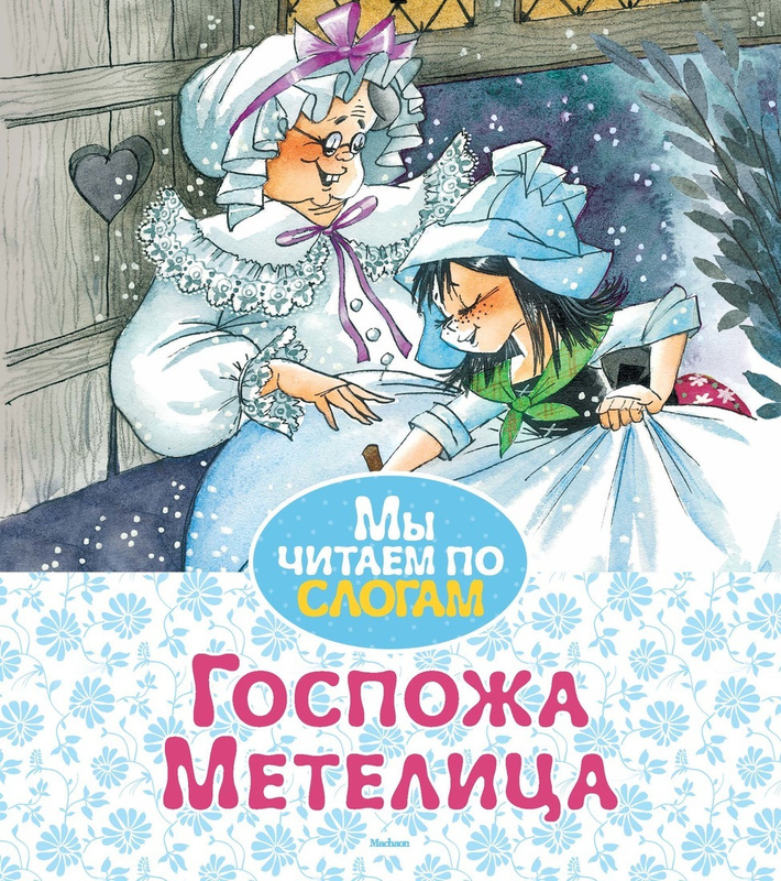 Краткое содержание сказки госпожа метелица братьев гримм за 2 минуты пересказ сюжета