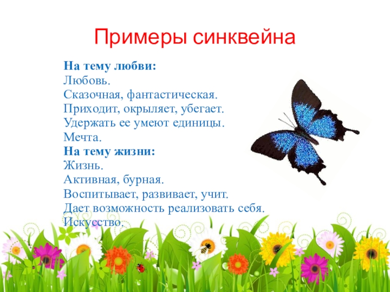 Синквейн: что это такое примеры – наумёнок