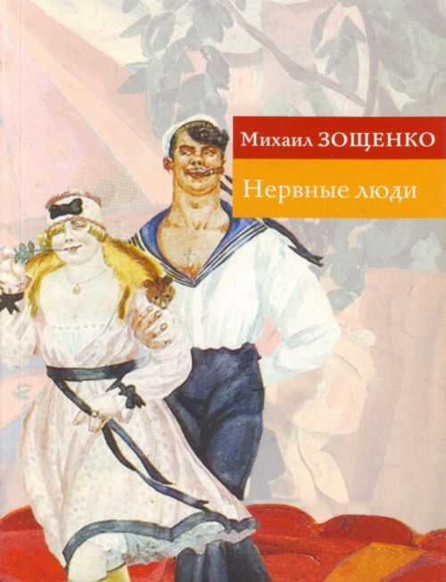Читать том 2. нервные люди - зощенко михаил михайлович - страница 1 - читать онлайн