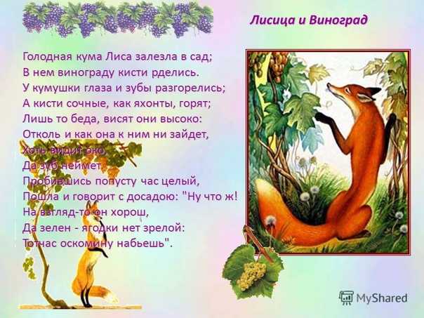 Иван крылов — лисица и виноград (басня): стих