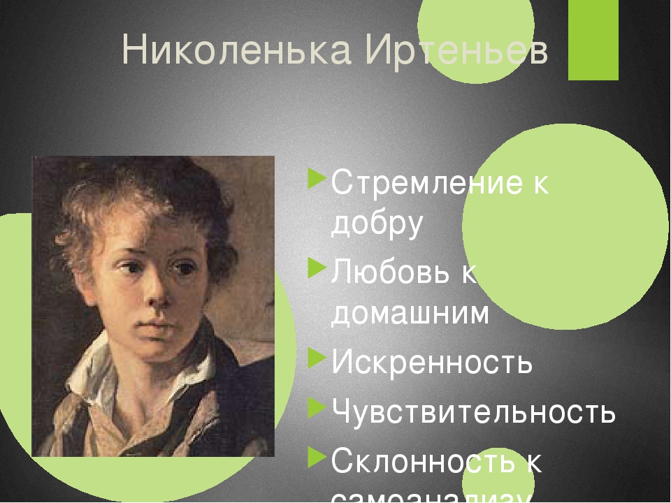 Характеристика николеньки иртеньева в повести детство толстого кратко, образ героя с цитатами для сочинения в таблице