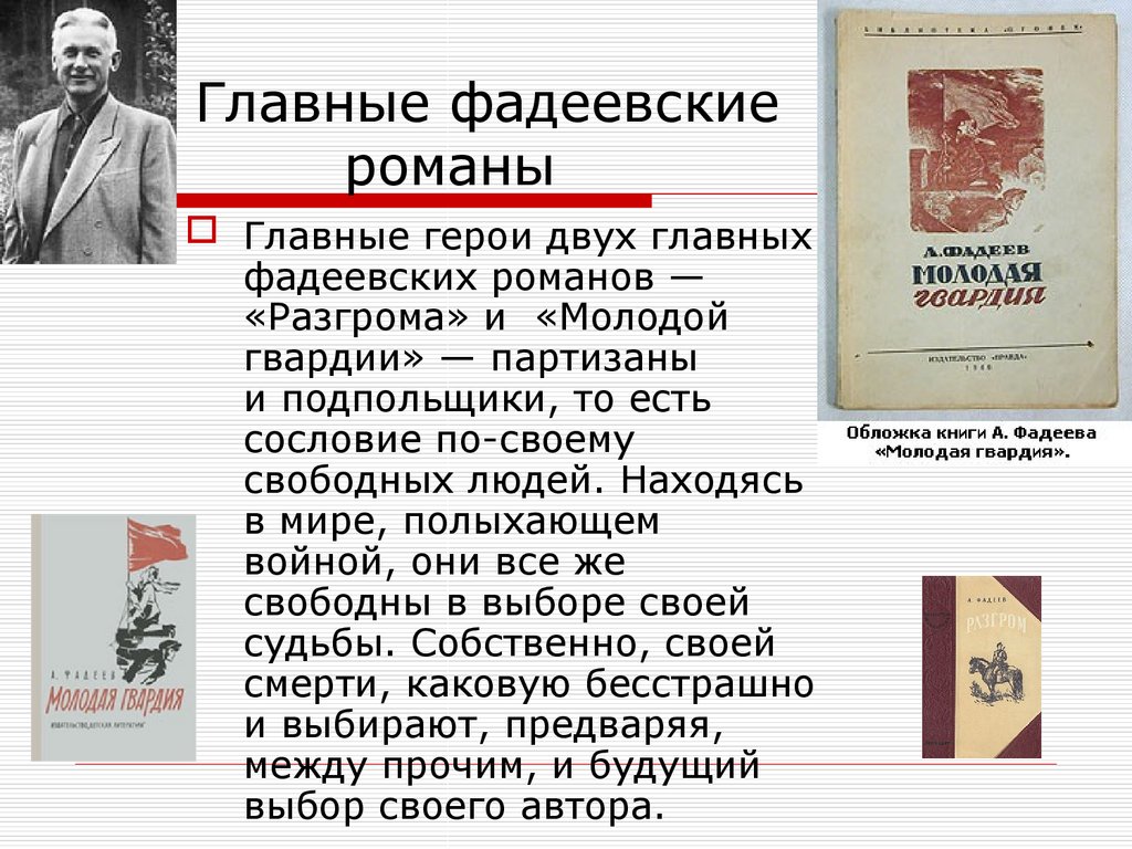 Роман александра фадеева “разгром”: анализ произведения, характеристика героев, история создания. анализ героев из произведения а.а.фадеева “разгром”