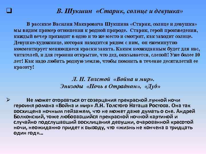 Шукшин старик солнце и девушка читать анализ. грищенко ольга (тульская область), «мои впечатления от рассказа «солнце, старик и девушка