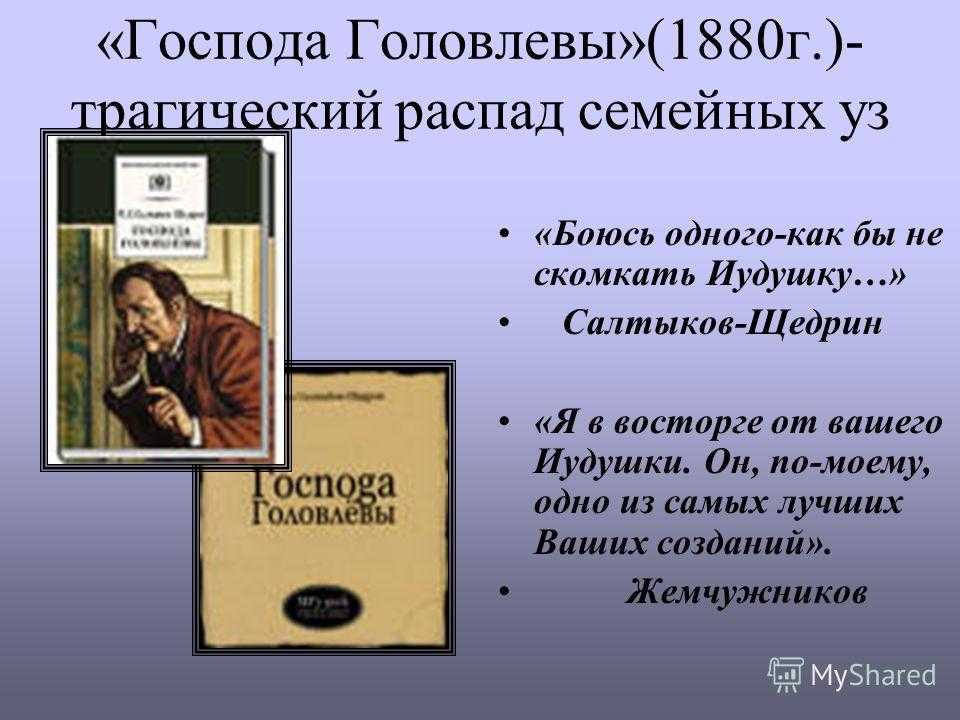 Анализ «господа головлевы» салтыков-щедрин