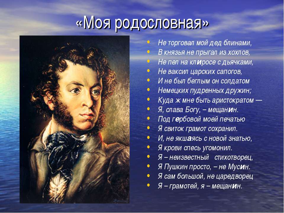 Стихи пушкина а.с. «моя родословная» - ( смеясь жестоко над собратом, писак...)