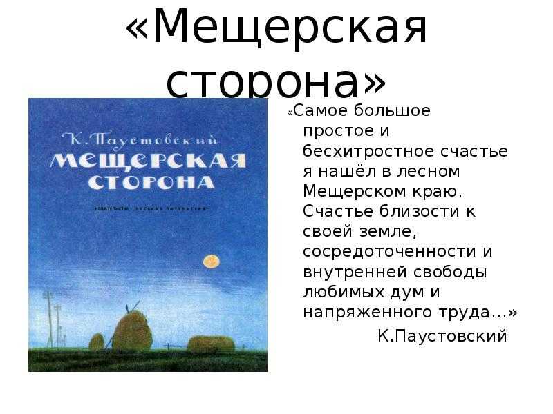 Краткое содержание повести мещёрская сторона паустовского