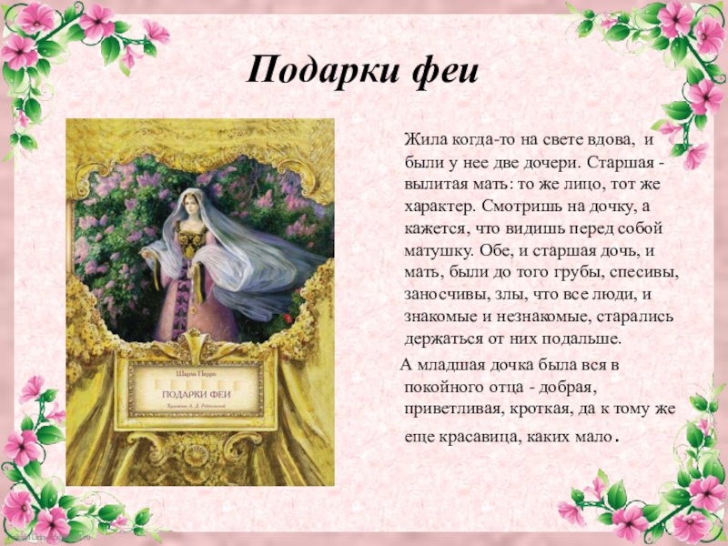 «спящая красавица» — читательский дневник по сказке ш. перро