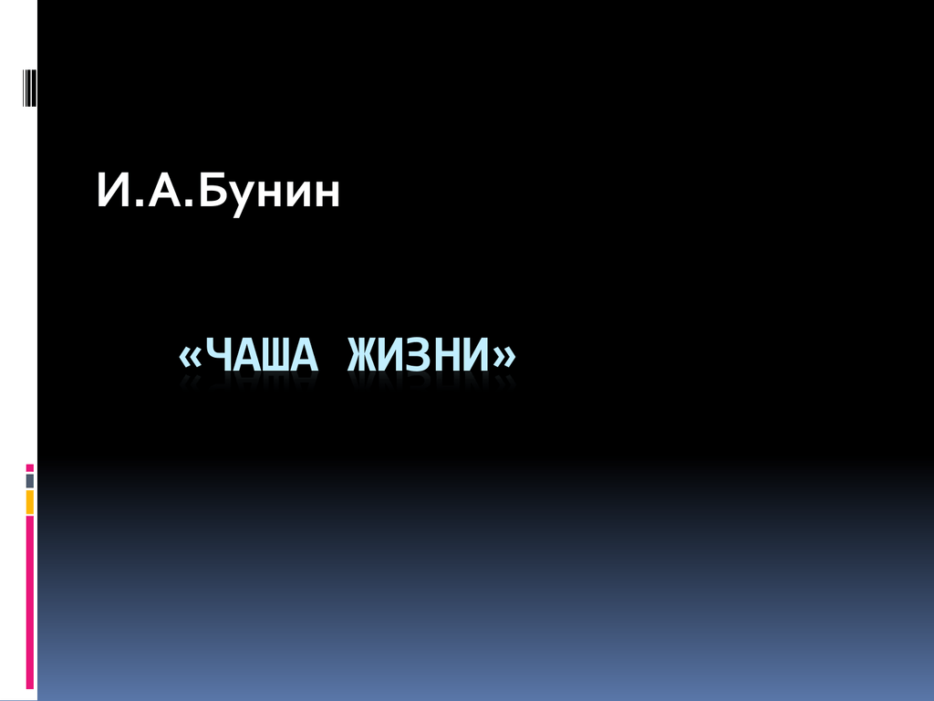 Иван бунин: чаша жизни