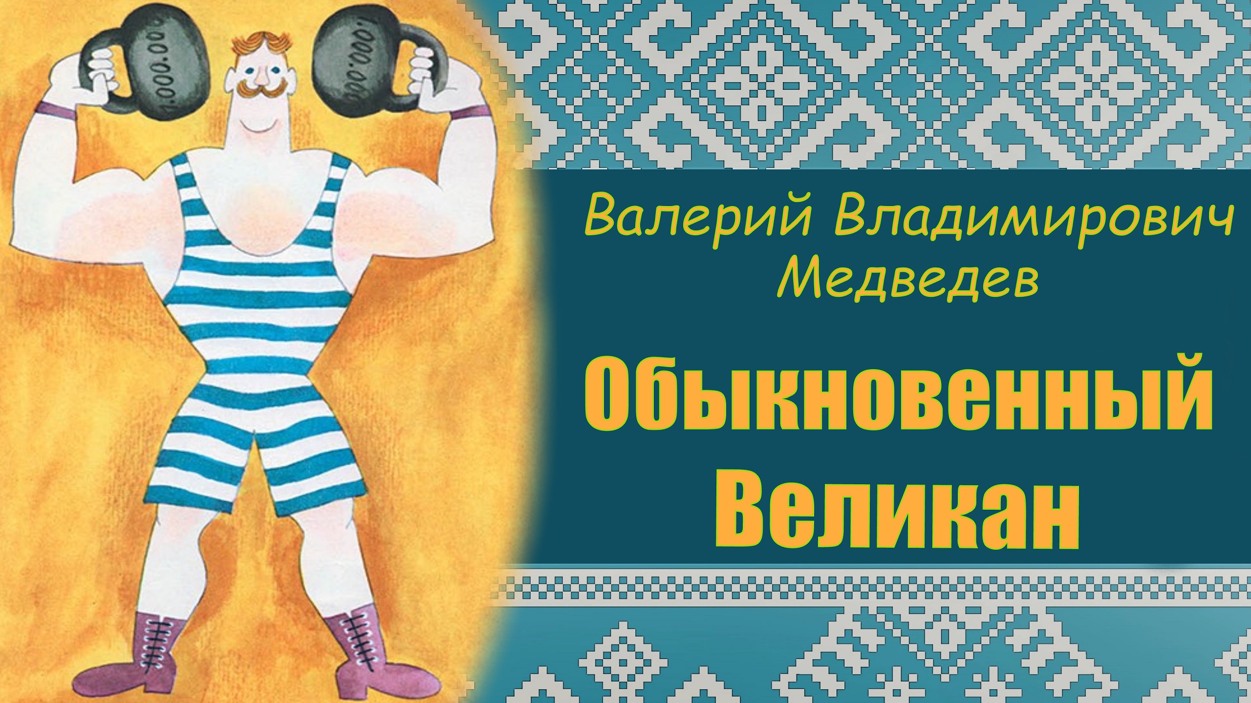 Читательский дневник «баранкин, будь человеком!» валерия медведева