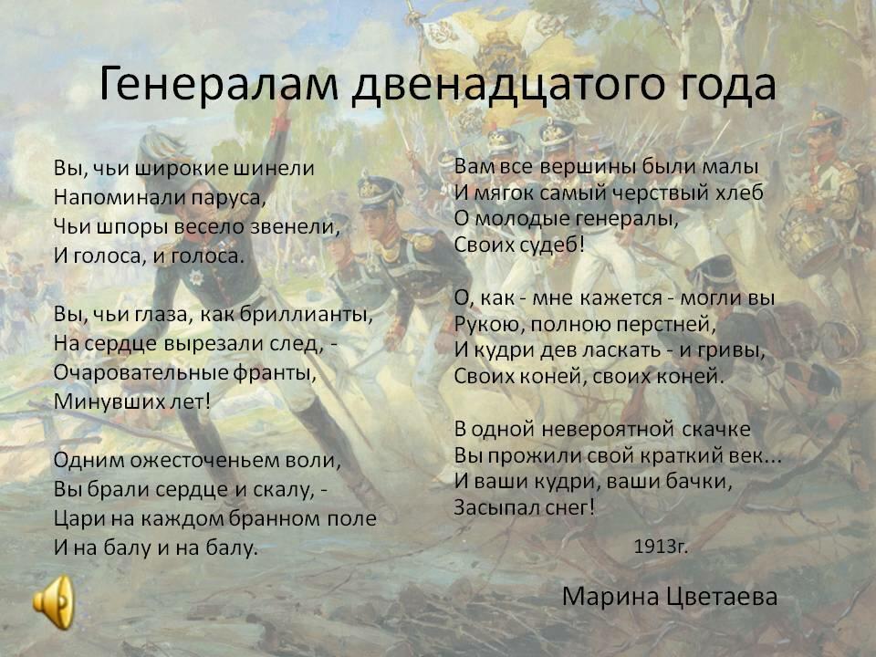 Анализ стихотворения цветаевой «генералам двенадцатого года. м.цветаева «генералам двенадцатого года» анализ стихов и история их написания составитель: жуковская а.и