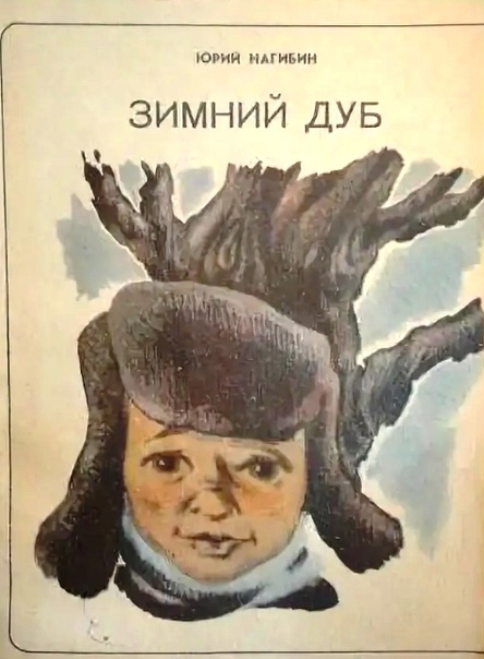 Рецензия и мнение на книгу нагибина ю. м. «зимний дуб» — поразительная и таинственная история, пленяющая сердца читателей - книгопедия - википедия о книгах!