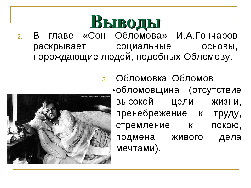 Анализ произведения обломов гончарова
