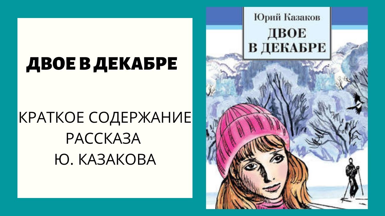 «двое в декабре» ? анализ рассказа юрия казакова, краткое содержание произведения, тематика любви, описание персонажей