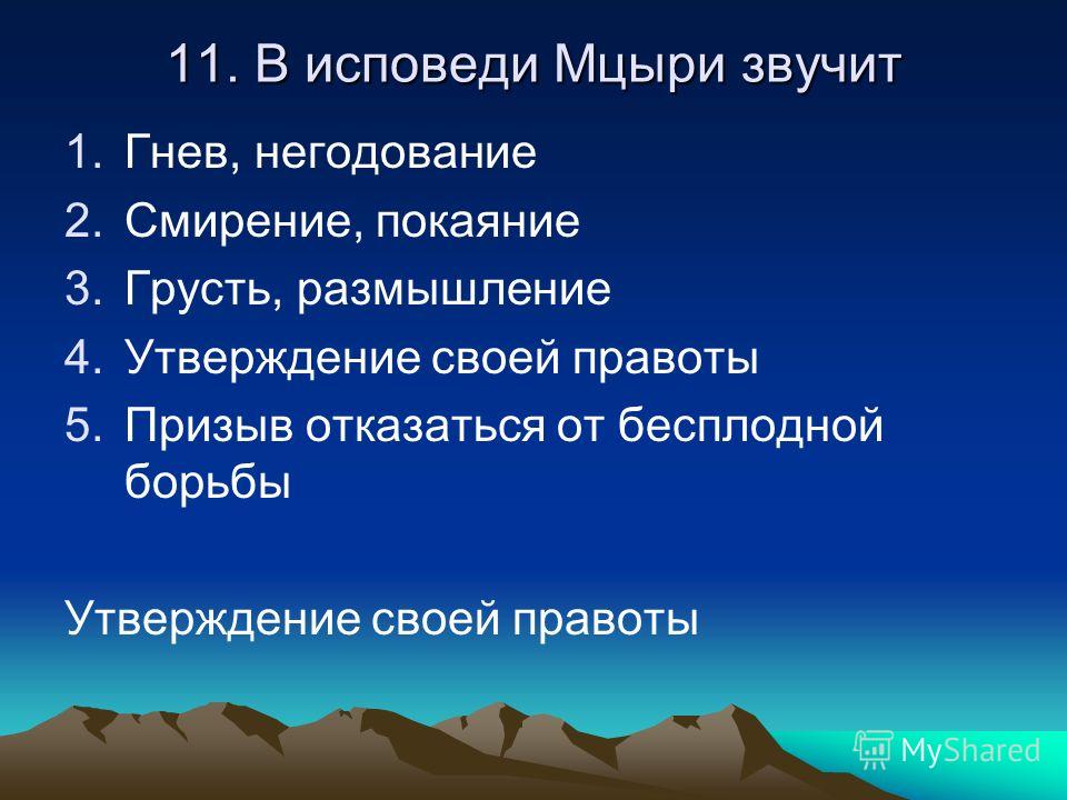 На что заставляет задуматься герой поэмы "мцыри"