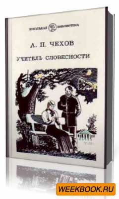 Краткое содержание учитель словесности чехов ❤️ - краткие содержания