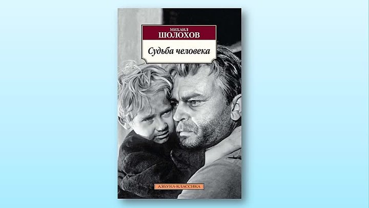 Сочинение с планом по рассказу шолохова «судьба человека» | свободный обмен школьными сочинениями 5-11 класс