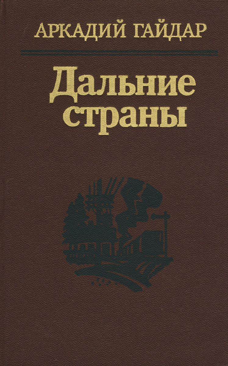 Дальние страны — краткое содержание повести гайдара
