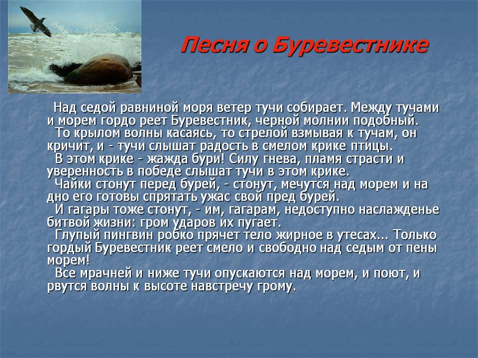Анализ произведения песня о буревестнике горького сочинение
