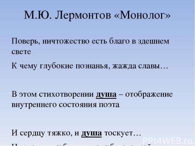Анализ стихотворения "монолог" лермонтова (сочинение) - лермонтов м.ю.