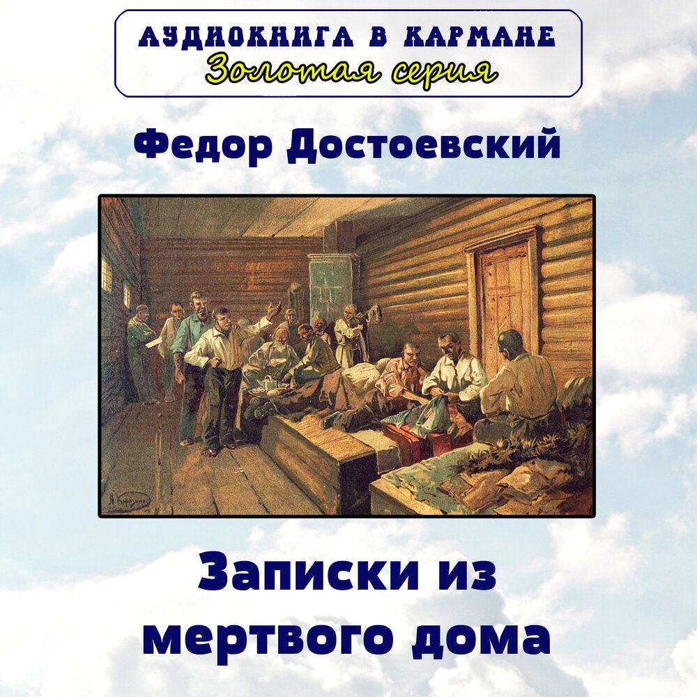 Записки из мёртвого дома